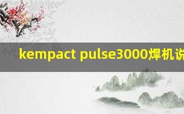 kempact pulse3000焊机说明书